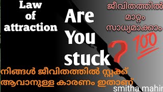 ജീവിതത്തിൽ ഇനി മുന്നോട്ട് എന്തു ചെയ്യും എന്നൊരു അവസ്ഥയിലാണോ /lawofattractionmalayalam/smithamahin