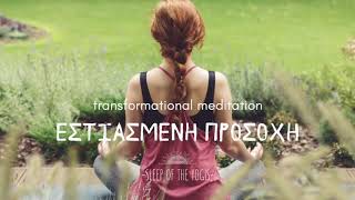 Εστιασμένη Προσοχή| Transformational Meditation