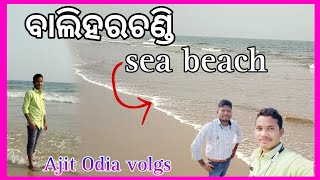 ଆସ ଦେଖିବା ବାଲିହରଚଣ୍ଡି ସି ବିଚ୍ ll asa dekhiba baliharachandi sea beach 🥰🥰🥰🥰