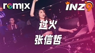 过火 - 张信哲『怎么忍心怪你犯了错 是我给你自由过了火』【DJ REMIX】⚡ Ft. GlcMusicChannel