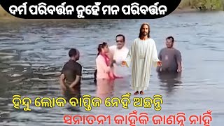 ଓଡିଶାରେ ଦର୍ମ ପରିବର୍ତ୍ତନ ନେହିଁ II Do not change religion in Odisha II Christians