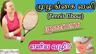 முழங்கை வலிக்கு தீர்வு|Tennis Elbow Pain Treatment in Tamil|Elbow pain relief Exercises|DrSasiDurai