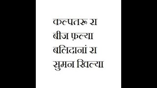 कल्पतरू रा बीज फ़ल्या...बलिदानां रा सुमन खिल्या. Kalpataru Ra Beej Phaleya, Balidana Ra Suman Khilaya