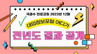 [국과수 진로코칭] #2023년 12화 -  전년도 결과 공개(대입정보포털 어디가)