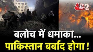 AAJTAK 2 LIVE |PAKISTAN BOMB BLAST | BALOCHISTAN और KHYBER में बम धमाका, 50 से ज्यादा मौत | AT2 LIVE