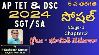 #Class-2 # గ్లోబు - భూమికి నమూనా #6th class social semester -1 #chapter -2