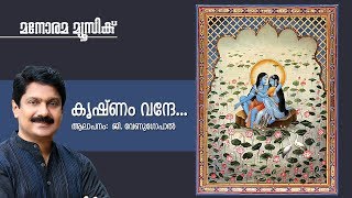 Krishnam Vande - Hindu Devotional - G Venugopal