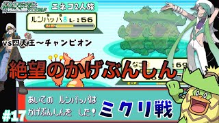 【ポケモンエメラルド】GBA #17 絶望のかげぶんしん… vsホウエン四天王～チャンピオンミクリ！の巻