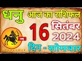 16  सितम्बर 2024 धनु राशि/Dhanu Rashi/Aaj Dhanu Rashifal/Dhanu 16 _September/Sagittarius Horoscope