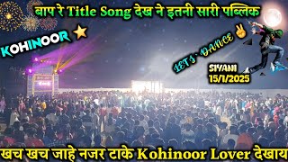 Kohinoor star band का टाइटल सोंग पे इतनी सारी पब्लिक आ गयी 😱🥵 Old वाली Filing टाइटल सोंग At : Siyoni