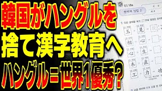 【海外の反応】「一体どうした？」ｋ国がハングルを捨て漢字教育を再開！？その異変の理由が…【総集編】