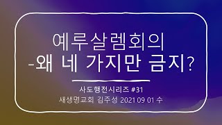 예루살렘회의  [2021.09.1.수]