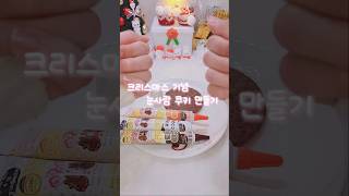 (재업)크리스마스 기념 녹은 눈사람 쿠키 만들기⛄️🎄 #추천 #크리스마스 #크리스마스베이킹 #포장계 #추천떠라 #알고리즘 #리즘 #떡상기원 #관리자님추천뜨게해주세요 #shorts