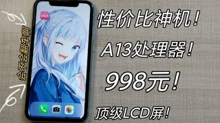 998！最便宜的iPhone性能手机！超强的A13性能！会不会翻车了！