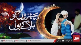 Bichron Ko Mila Ke BOL - Iftar Aamir Ke Sath - Iftar Transmission with Aamir Liaquat 2nd June 2018