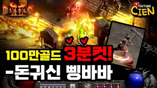 【디아블로2】 빌드가이드 - 도박만을 위한 골드 앵벌 삥바바 (디아2/DIABLO2/레저렉션)