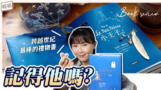 還記得這句 名言 嗎? 狐狸 ：請你 馴化 我，成為大人後遺忘的故事《 小王子 》 立體書 ｜NeKo嗚喵．說書