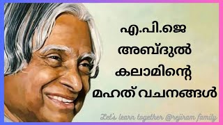 APJ Abdul kalam's Quotes in Malayalam / Abdul Kalam quotes/എപിജെ അബ്ദുൾ കലാമിൻ്റെ മഹത് വചനങ്ങൾ