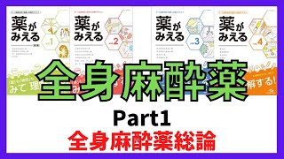 【全身麻酔薬】全身麻酔薬総論　薬剤師国家試験