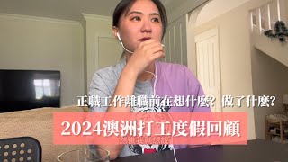 2024澳洲打工度假回顧INTRO—離職前在想什麼？做了什麼？