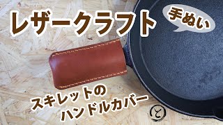 【革】ニトスキのハンドルカバーを牛革手縫いで制作！　Hand Made Leather  Craft　D.I.Y.　【レザークラフト　Leather Craft】