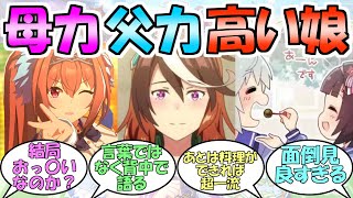 『母親力・父親力が高いウマ娘』に対するみんなの反応【ウマ娘プリティーダービー】