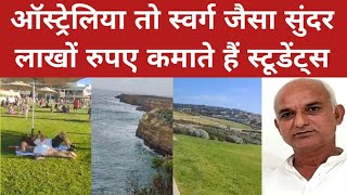 ऑस्ट्रेलिया में लाखों कमाते हैं छात्र | Australia Visa | Study in Australia # Australia Work visa