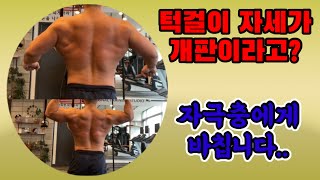 자극충들에게 바칩니다. 정석턱걸이 -이 자세로 턱걸이 10개 하면 인정한다!!