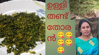 വീട്ടിൽ കൃഷി ചെയ്ത് ഉണ്ടാക്കിയഉള്ളി തണ്ട് തോരൻ#healthy recipe