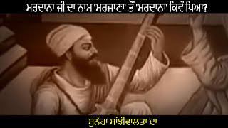 ਮਰਦਾਨਾ ਜੀ ਦਾ ਨਾਮ 'ਮਰਜਾਣਾ' ਤੋਂ 'ਮਰਦਾਨਾ' ਕਿਵੇਂ ਪਿਆ? | ਸੁਨੇਹਾ ਸਾਂਝੀਵਾਲਤਾ ਦਾ (Suneha Sanjhivalta Da)