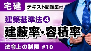 【宅建2024】建蔽率と容積率は概念を理解すれば得点源に。法令上の制限⑩