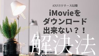 iMovieをダウンロード出来ない時の解決法