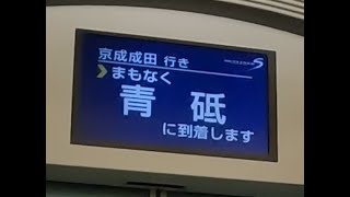 京成イブニングライナー京成成田行き　青砥駅到着前車内放送