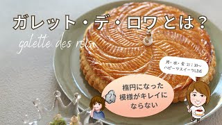 ガレット・デ・ロワとは？丸くキレイに作るコツ　#ガレットデロワ　#フランス菓子教室　#オンラインスイーツスクール