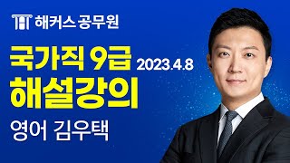 9급공무원 영어 | 2023 국가직 9급 공무원시험 영어 해설강의｜해커스공무원 김우택