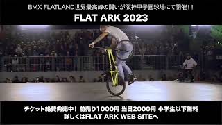 BMX FLATLAND世界大会『FLAT ARK』12/23(土)～24(日)阪神甲子園球場で開催！