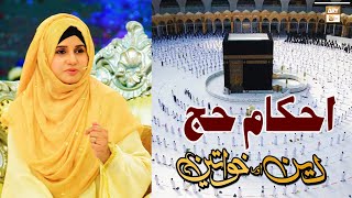 Ahkam e Hajj - Hajj Ki Ahmiyyat (حج کی فضیلت) - Latest Bayan 2022 - Syeda Nida Naseem Kazmi