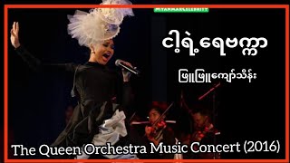 ဖြူဖြူကျော်သိန်း - ငါ့ရဲ့ရေဗက္ကာ | Phyu Phyu Kyaw Thein - My Rebecca Burmese Version (Live 2016)