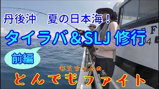 丹後SLJ＆タイラバ修行！船長からSLJのコツ教えてもらいました。