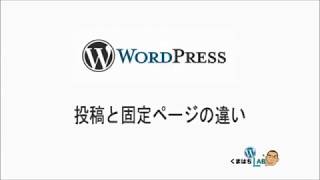 WordPress 投稿と固定ページの違い