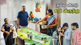 💕சம்பந்தி வீட்டாருக்கு நம்ம வீட்டில் கறி விருந்து | நம்ம வீட்டு கறி விருந்து | Non Veg Virunthu