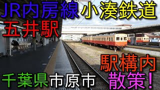 【駅周辺散策動画Vol.139】JR内房線・五井駅周辺を散策(Walking around　Goi　Station)