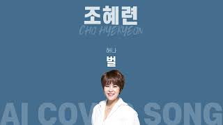 『조혜련』이 『해나』의 『벌』을 부른다면? 『AI COVER SONG』 #복면가왕 #박미경