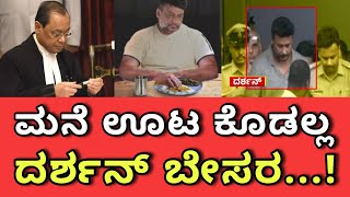 ದೇವರೇ ನನ್ನ ಕಷ್ಟ ಯಾರಿಗೂ ಬೇಡ! 😰 | ಮನೆ ಊಟಕಾಗಿ ದರ್ಶನ್ ಪರದಾಟ 🙏 | ಕೋರ್ಟ್ ಆದೇಶದ ವಿರುದ್ಧ ಊಟ ಕೊಡಲ್ಲ! | DBoss