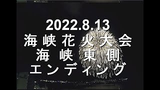 2022.8.13　海峡花火大会　～下関側から見る海峡東側でのエンディング～