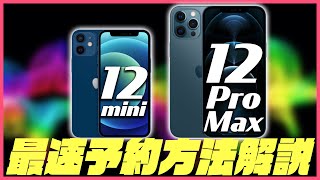 iPhone12を最速で予約する方法！これを知ってれば確実に当日GETできます！【iPhone12 iPhone 12 Pro 12Pro Max 12 mini】