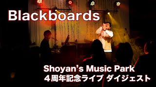 【Blackboards】 Syoyan's Music Park 4周年記念ライブダイジェスト