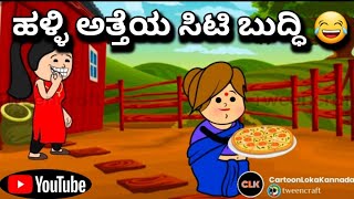 #cartoonlokakannada# ಹಳ್ಳಿ ಅತ್ತೆಯ ಸಿಟಿ ಬುದ್ಧಿ 😂