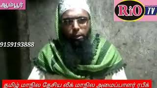 IMJ Rafeeq.தமிழ் மாநில தேசிய லிக் கட்சிவுடைய மாநில அமைப்பாளர் IMJ.ரபீக் அவா்கள் தி.மு.கவுக்கு ஆதரவு