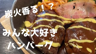 [Sapporo] A restaurant where you can enjoy charcoal-grilled hamburger steak -Boku to Hamburger-